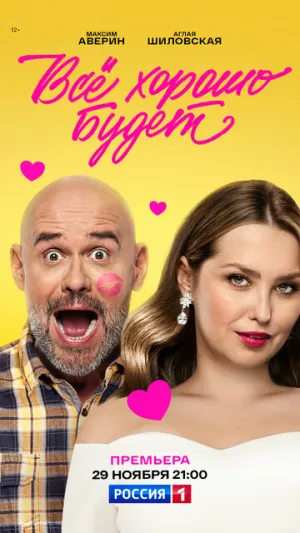 Всё хорошо будет… (2025)
