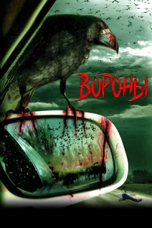 Вороны (2006)