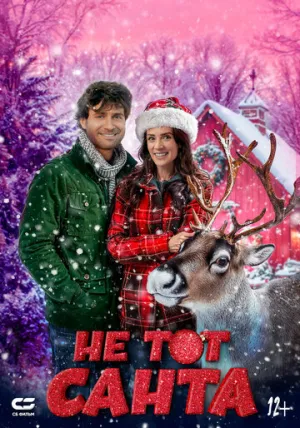 Кузен Санты (2024)