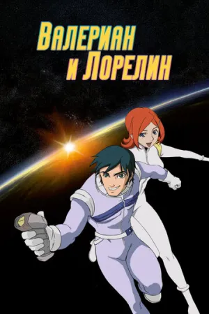 Валериан и Лорелин (сериал 2007)