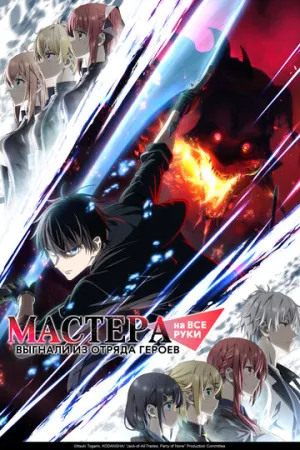 Мастера на все руки выгнали из отряда героев (сериал 2026)