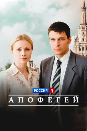 Апофегей (сериал 2013)
