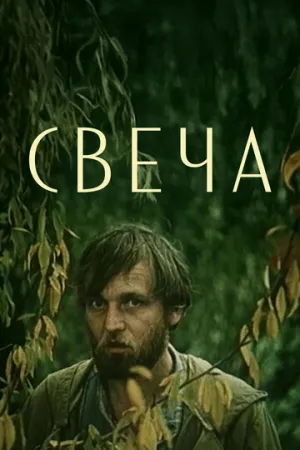 Свеча (1991)