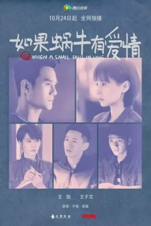 Когда улитка влюблена (сериал 2016)