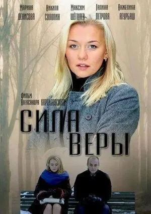 Сила Веры (сериал 2013)