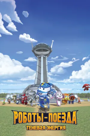 Роботы-поезда. Теневая энергия (сериал 2022)