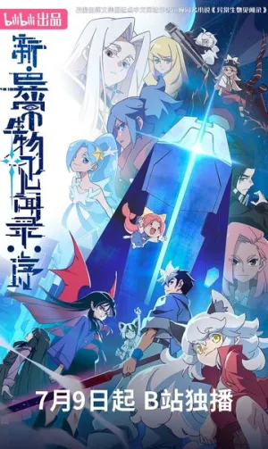 Обновлённый дневник мистических существ: Начало (сериал 2025)