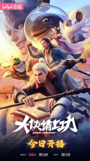 Пора за подвиги, герой! (сериал 2025)