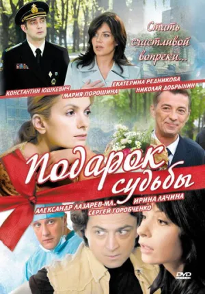 Подарок судьбы (сериал 2010)
