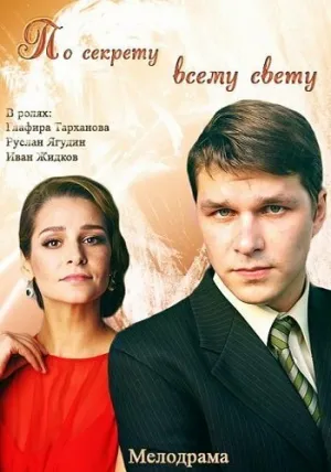 По секрету всему свету (сериал 2015)