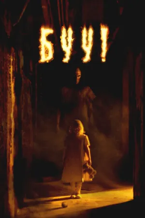 Буу! (2005)