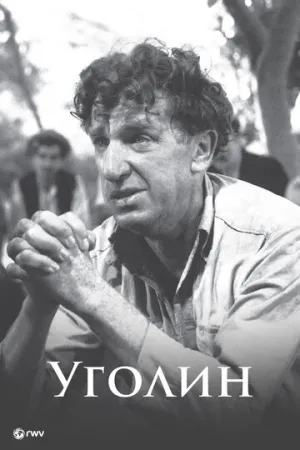 Уголин (1952)