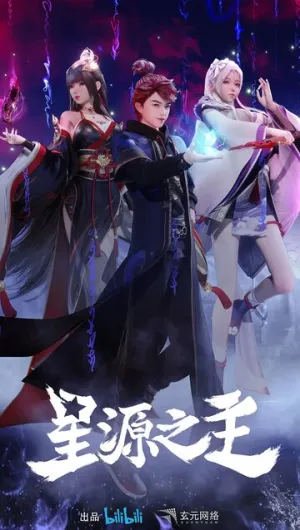 Повелитель звёздного источника (сериал 2022)