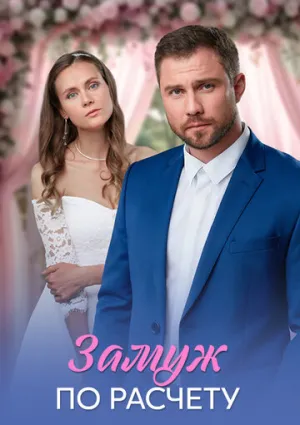 Замуж по расчёту (сериал 2026)