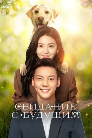 Свидание с будущим (сериал 2023)