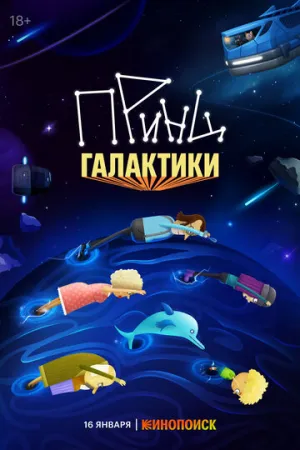 Принц Галактики (сериал 2025)