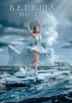 Фигуристка (2026)