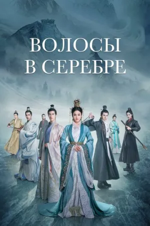 Волосы в серебре (сериал 2019)
