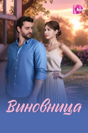 Виновница (сериал 2026)