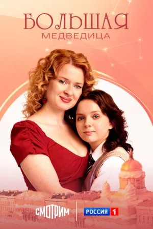 Большая медведица (сериал 2025)