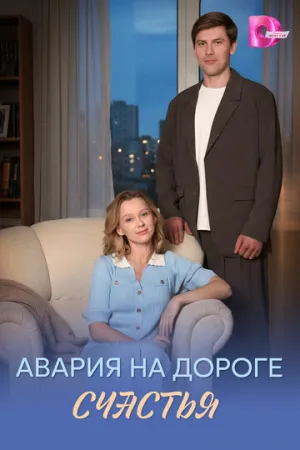 Авария на дороге счастья (сериал 2026)