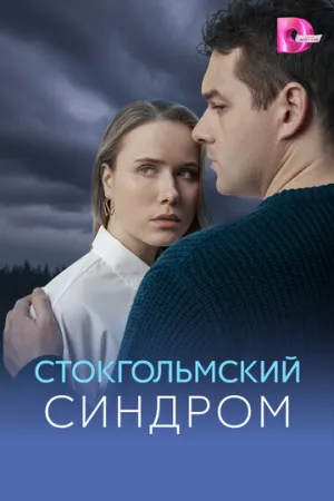 Стокгольмский синдром (сериал 2026)