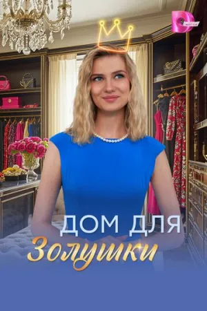 Дом для Золушки (сериал 2026)