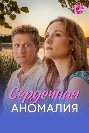 Сердечная аномалия (сериал 2026)