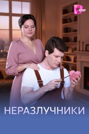 Неразлучники (сериал 2026)