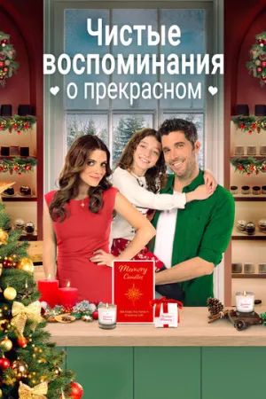 Чистые воспоминания о прекрасном (2023)