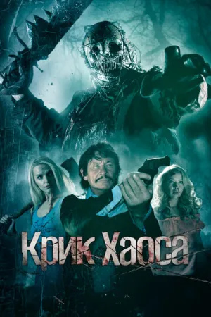 Крик Хаоса (2020)