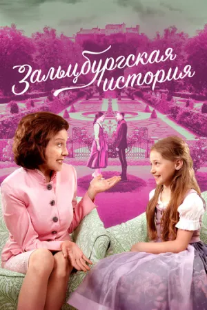 Зальцбургская история (2018)