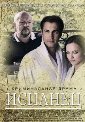 Испанец (сериал 2015)