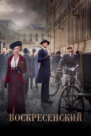 Воскресенский (сериал 2021)