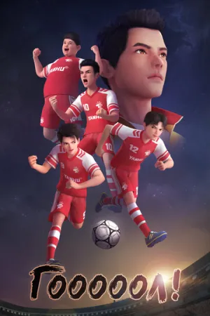 Гооооол! (сериал 2022)