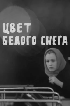 Цвет белого снега (1970)